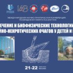 21 – 22 мая 2024 года в Москве запланировано проведение международной научно-практической конференции «Местное лечение и биофизические технологии в терапии ран и гнойно-некротических очагов у детей и взрослых».