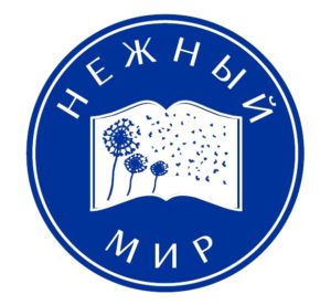 Нежный мир 2