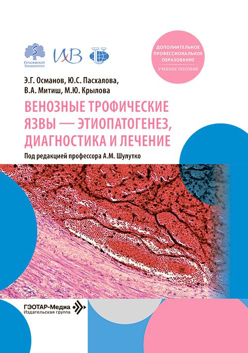 Венозные трофические язвы - этиопатогенез, диагностика и лечение. Учебное пособие