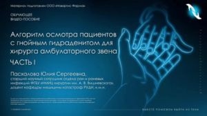 Алгоритм осмотра пациентов с гнойным гидраденитом для хирурга амбулаторного звена. Часть I