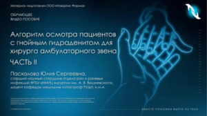 Алгоритм осмотра пациентов с гнойным гидраденитом для хирурга амбулаторного звена. Часть II