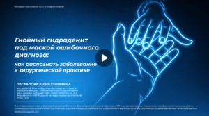 Гнойный гидраденит под маской ошибочного диагноза