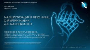 Маршрутизация в ФГБУ НМИЦ хирургии имени А.В. Вишневского